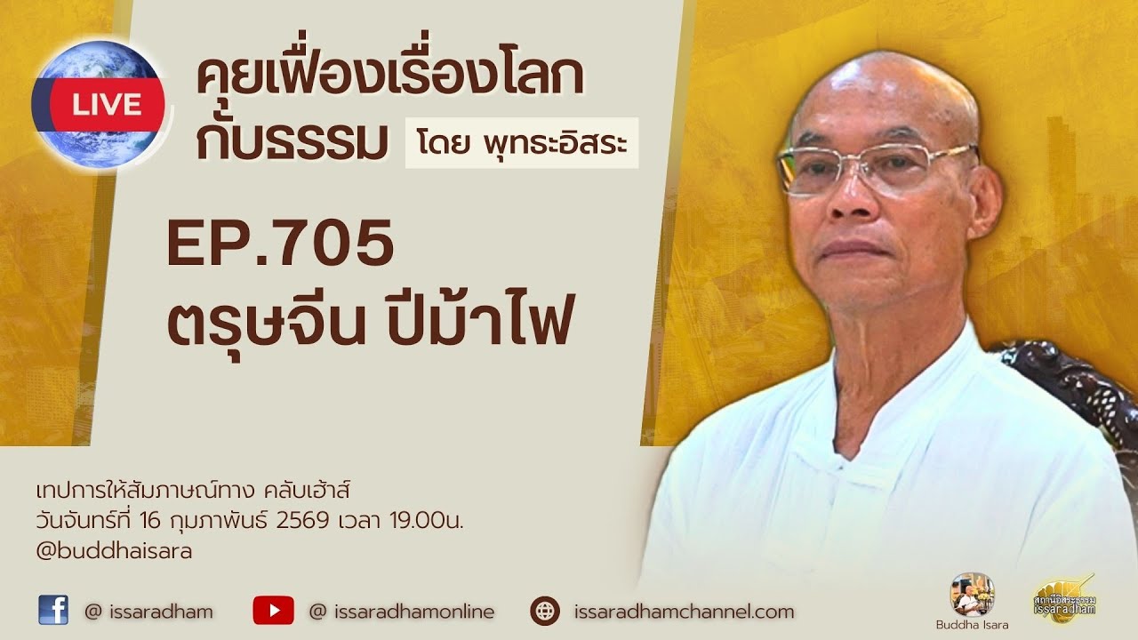 Live คุยเฟื่องเรื่องโลกกับธรรม Ep.705 : ตรุษจีน ปีม้าไฟ