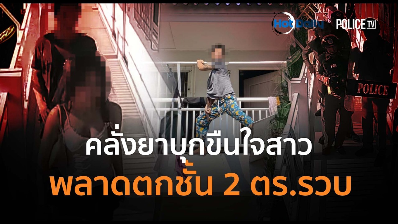 ชายคลั่งยาบุกขืนใจสาว พลาดตกชั้น 2 ตร.ตลิ่งชันรวบทันควัน  |  Hot Daily News
