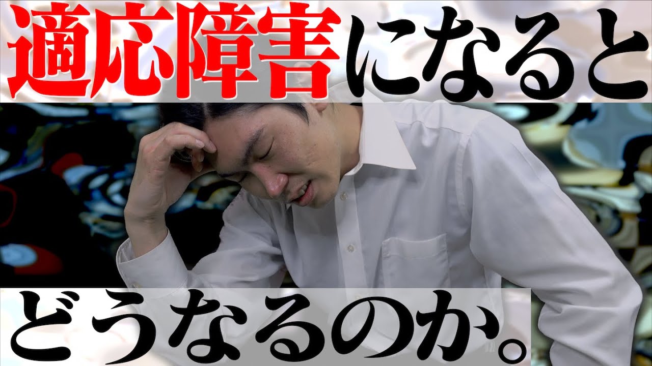 ｢適応障害｣になるとどうなるのか。
