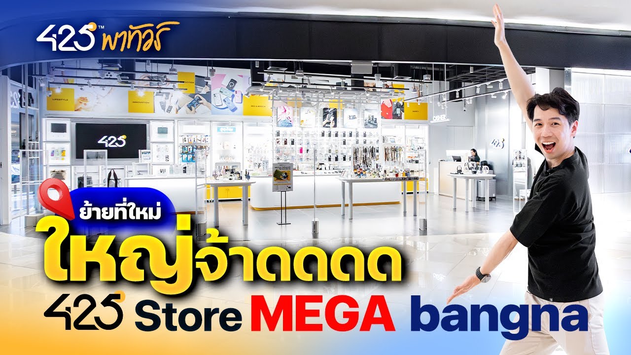 ย้ายที่ใหม่ ใหญ่จ้าดดดด 425°Store MEGA bangna | 425°พาทัวร์