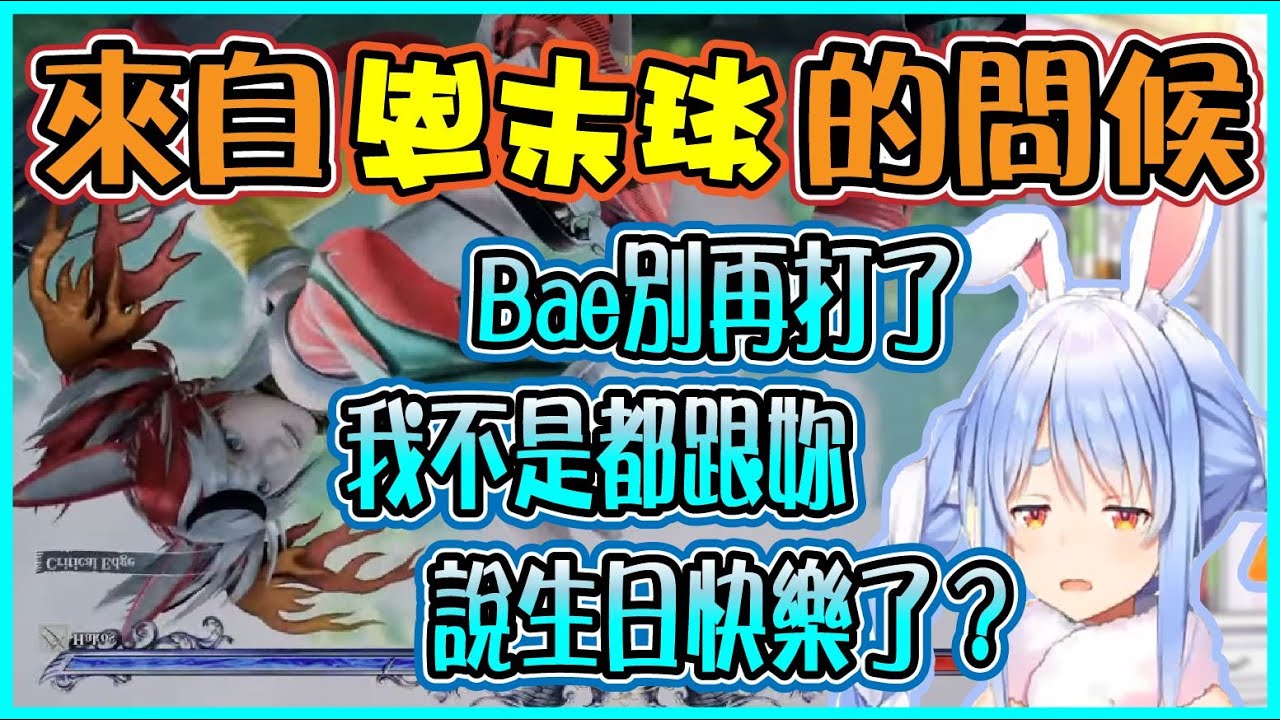 【Hololive】齧齒動物大內鬥 Pekora被剛生日的Bae(造型)教做人【兎田ぺこら/兔田佩可拉】【ホロライブ切り抜き】