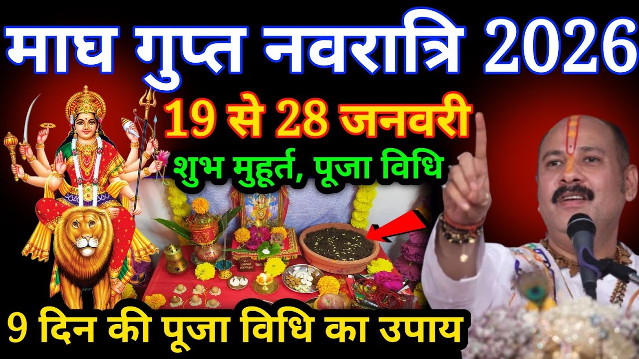 गुप्त नवरात्रि 2026 19 से 28 जनवरी पूजा विधि शुभ मुहूर्त 9 दिन की पूजा कैसे करें// #pradeepmishra