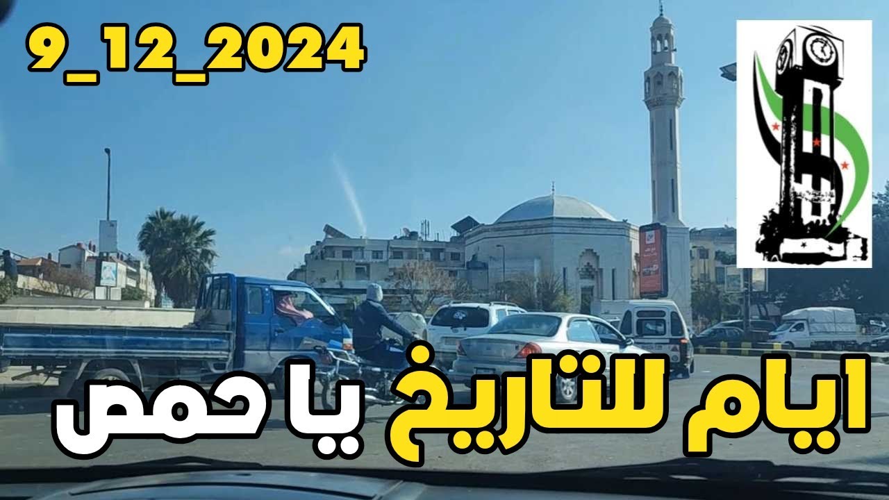 جولة في حمص بعد التحرير | دوار بابا عمرو | دوار النصر (الساروت ) - جامعة حمص  | الحضارة | عكرمة