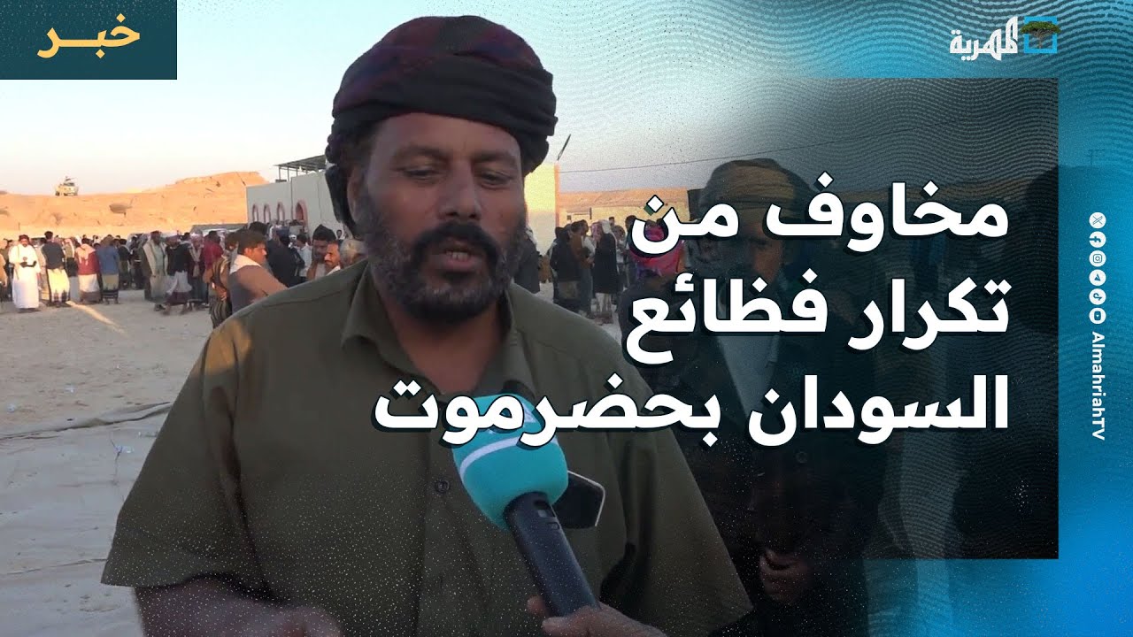 مخاوف من تكرار فظائع السودان في حضرموت ورفض واسع لاستقدام عناصر من خارجها