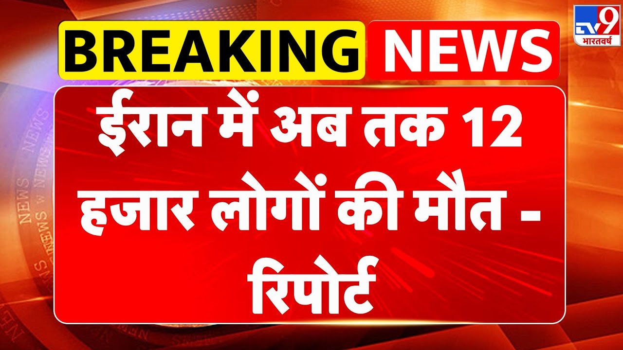 US Attack On Iran: ईरान में अब तक 12 हजार लोगों की मौत - रिपोर्ट - TV9 | Khamenei | Trump
