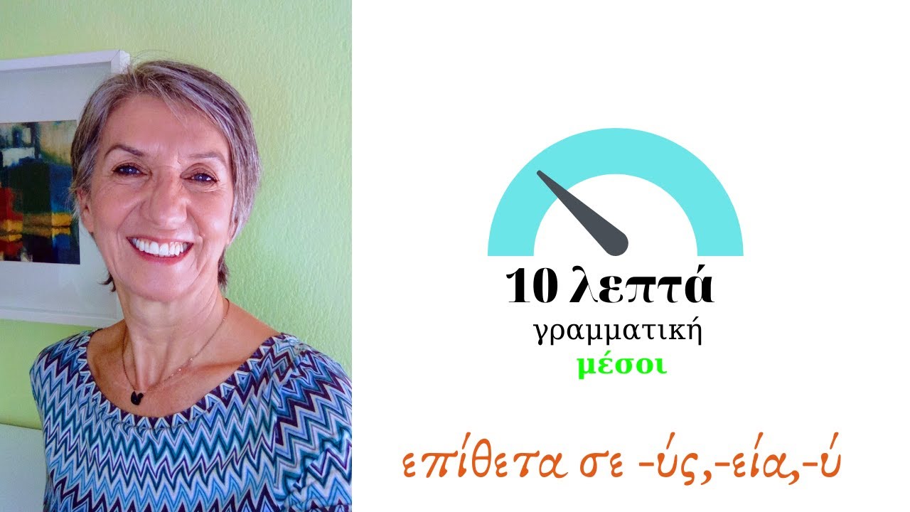 επίθετα σε  ύς  εία  ύ
