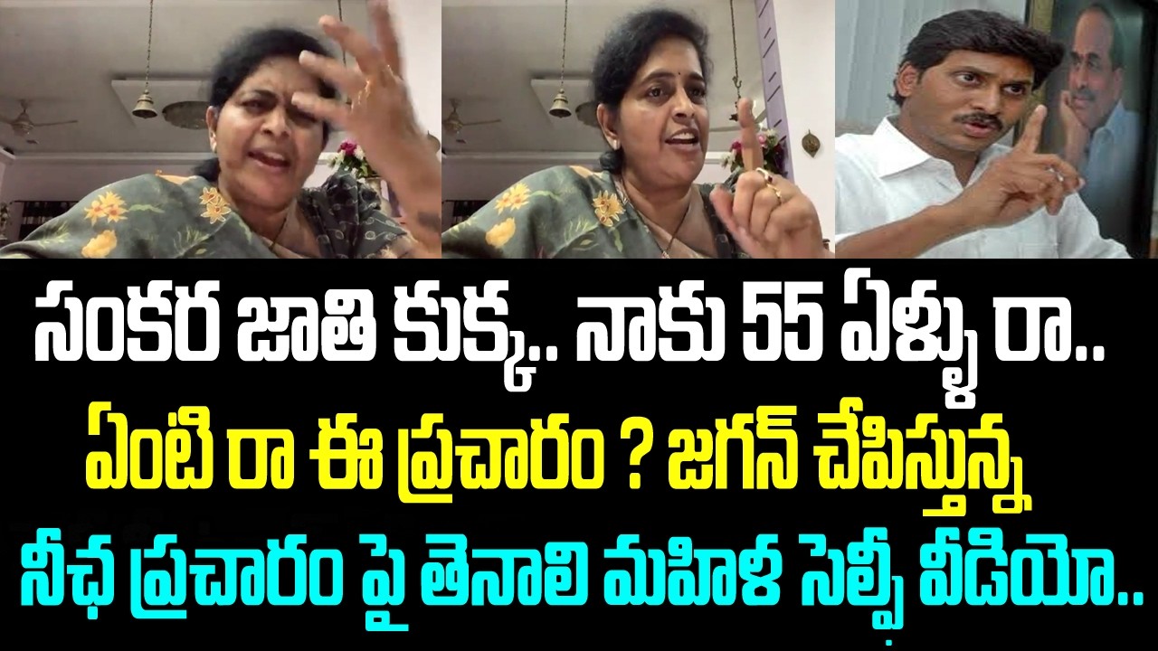 సంకర జాతి కుక్క.. నాకు 55 ఏళ్ళు రా.. ఏంటి రా ఈ ప్రచారం ? జగన్ చేపిస్తున్న నీఛ ప్రచారం పై తెనాలి