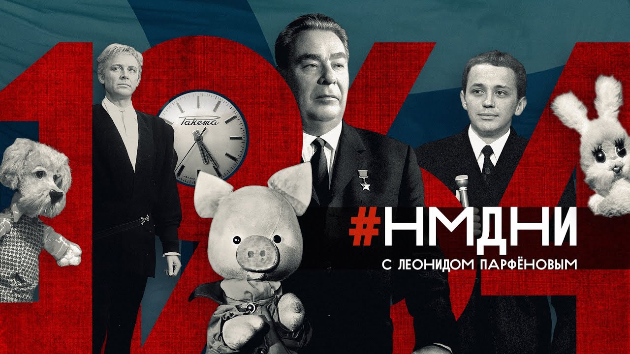 #НМДНИ-1964 / КВН. Таганка. Шпион Зорге. Нефть по &laquo;Дружбе&raquo;. Радио &laquo;Маяк&raquo;. Брежнев после Хрущёва