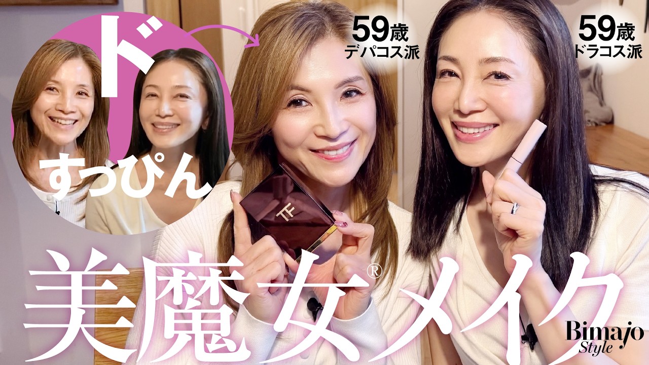 【すっぴん&rarr;メイク】美魔女&reg;︎のリアルな若見えメイクを大公開！59歳同級生コンビ　眉命のデパコス派と肌の陰影重視のドラコス派