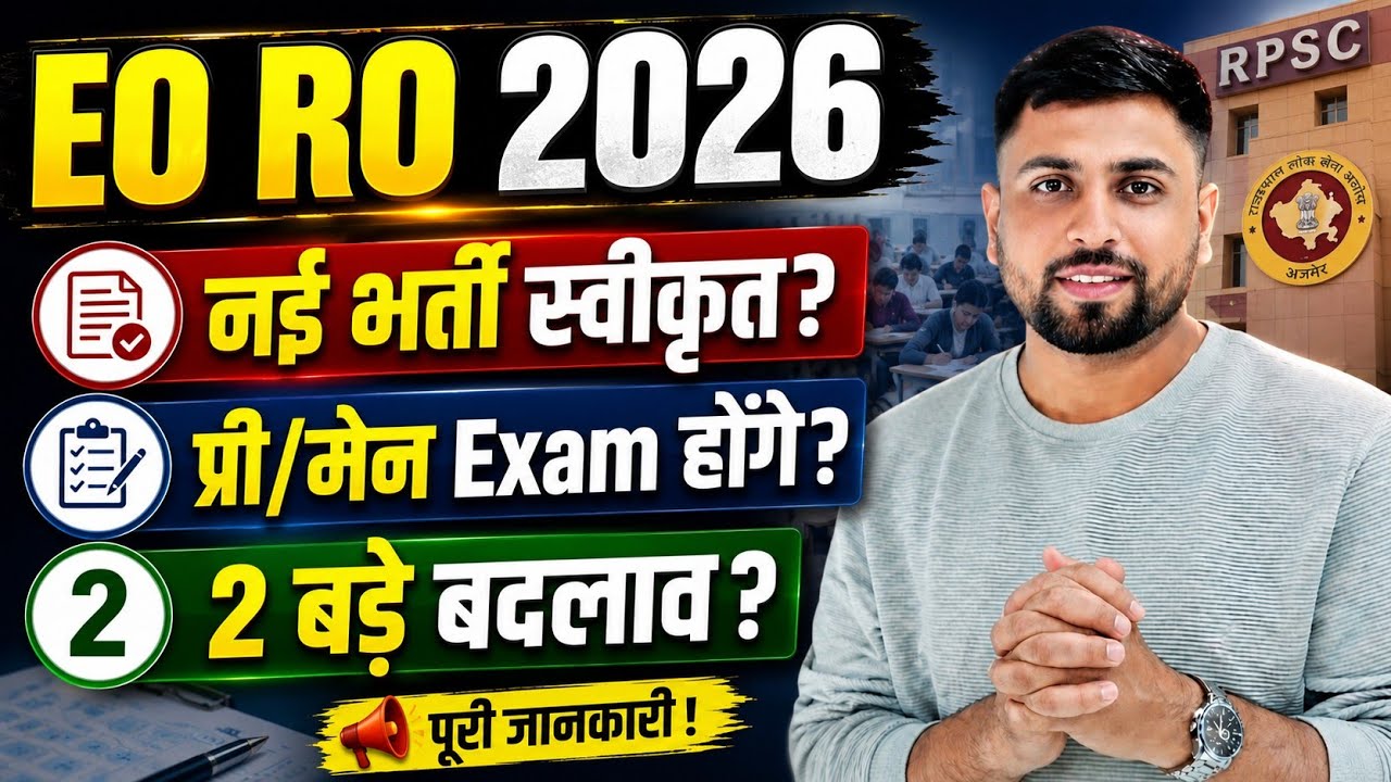 Rajasthan EO RO New Vacancy 2026 ll EO RO भर्ती स्वीकृत? अब EO RO दो परीक्षा होगी? EO RO बड़े बदलाव?
