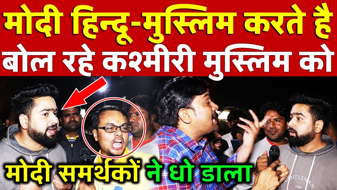 Kashmir में Modi ने मुसलमानों के लिए कुछ नहीं किया , Modi समर्थकों ने धो डाला 2024 Election |