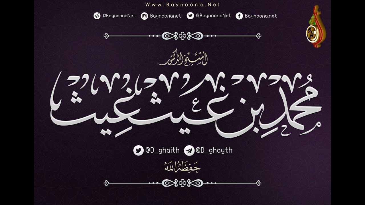 سورة الفلق خطبة الجمعة للشيخ : د.محمد بن غيث غيث حفظه الله