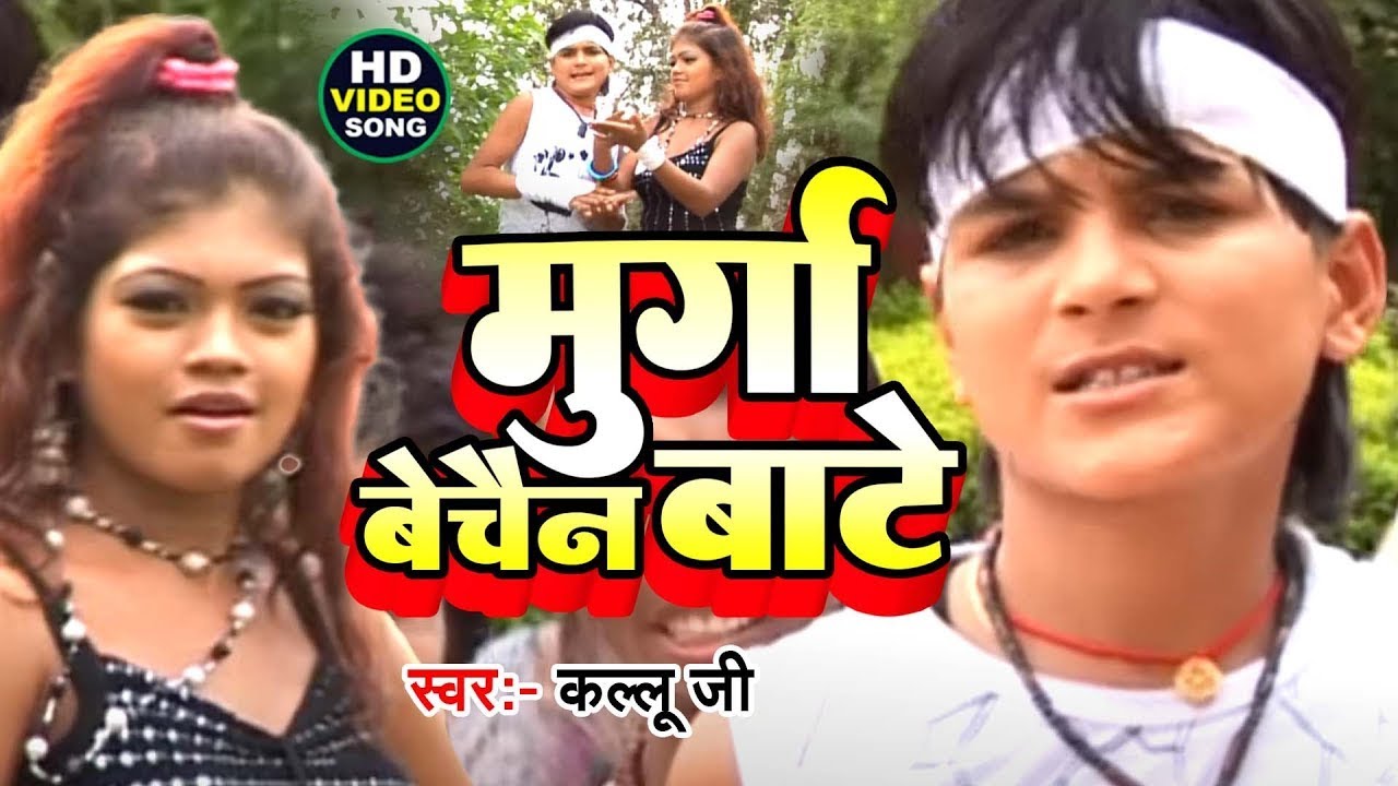 अचानक वायरल हुआ #Arvind_Akela_Kallu का 9 साल पुराना गाना - Murga Bechain Bate - Bhojpuri Hit Song