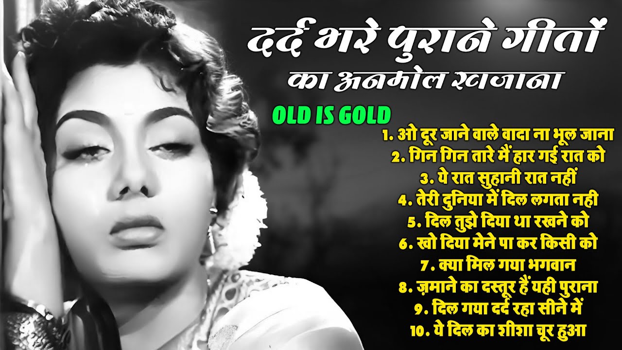 दर्द भरे पुराने गीतों का अनमोल खजाना | OLD IS GOLD | Sadabahar Purane Sad Song | Bollywood Jukebox