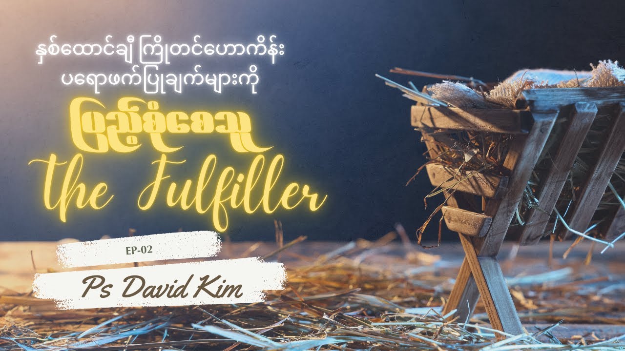 EP02: ပြည့်စုံစေသူ | The Fulfiller Series | Ps David Kim