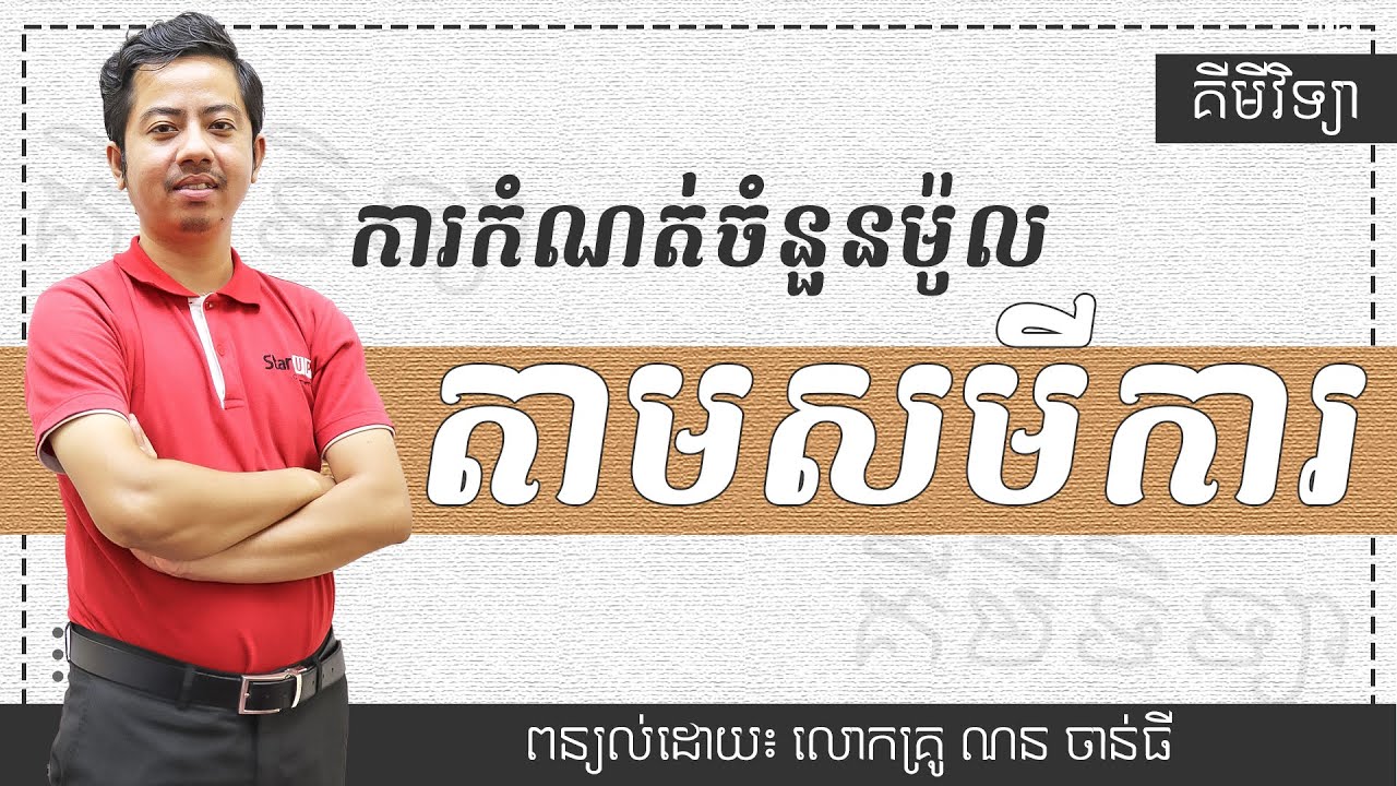 ការកំណត់ចំនួនម៉ូលតាមសមីការ