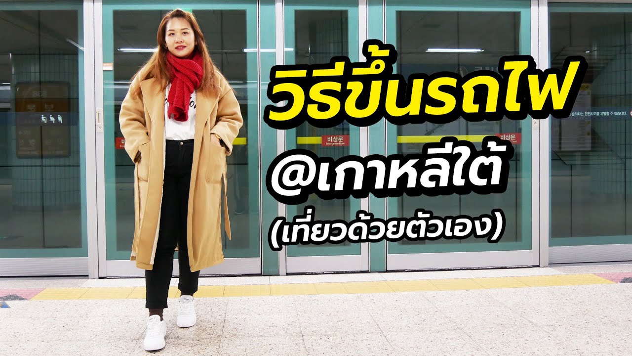 วิธีขึ้นรถไฟเกาหลี รถไฟใต้ดิน ดูจบปุ๊บ เที่ยวเองได้สบาย