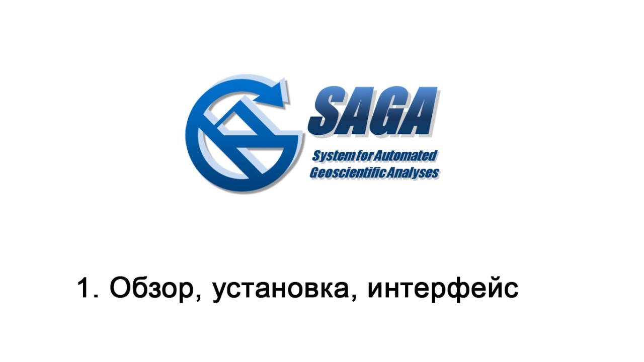 1. SAGA GIS - Обзор, установка, интерфейс