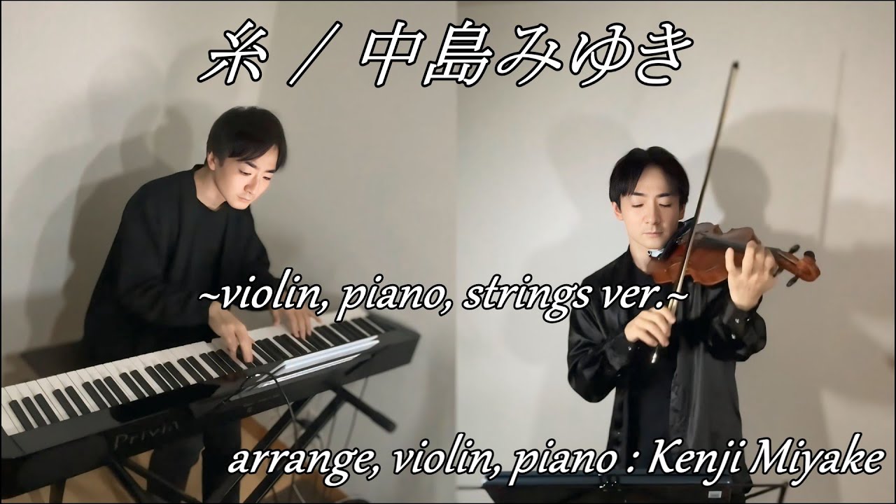 糸 violin, piano, strings ver. / 中島みゆき (cover) arrange, violin, pinao : Kenji Miyake
