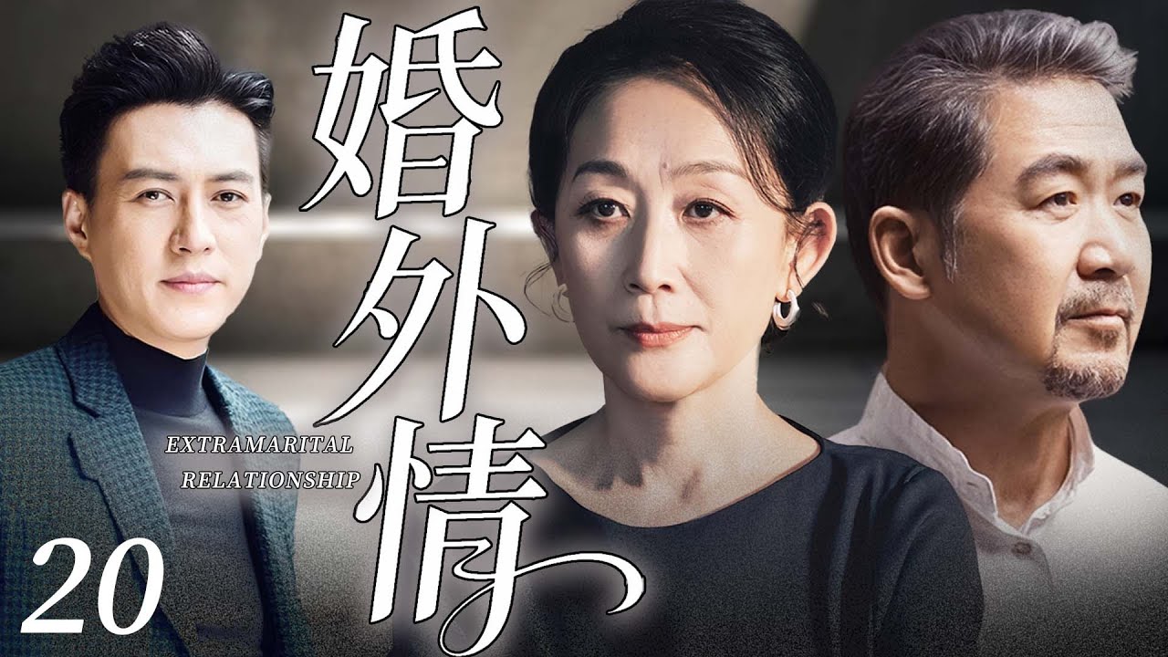 【2026家庭伦理大戏】婚外情20｜窮家女陳瑾為丈夫張國立生兒育女反被嫌棄，初戀靳東喪偶入住胡同小院，朝夕相處曖昧拉扯，舊愛重燃掀波瀾！#陈瑾 #张国立 #靳东