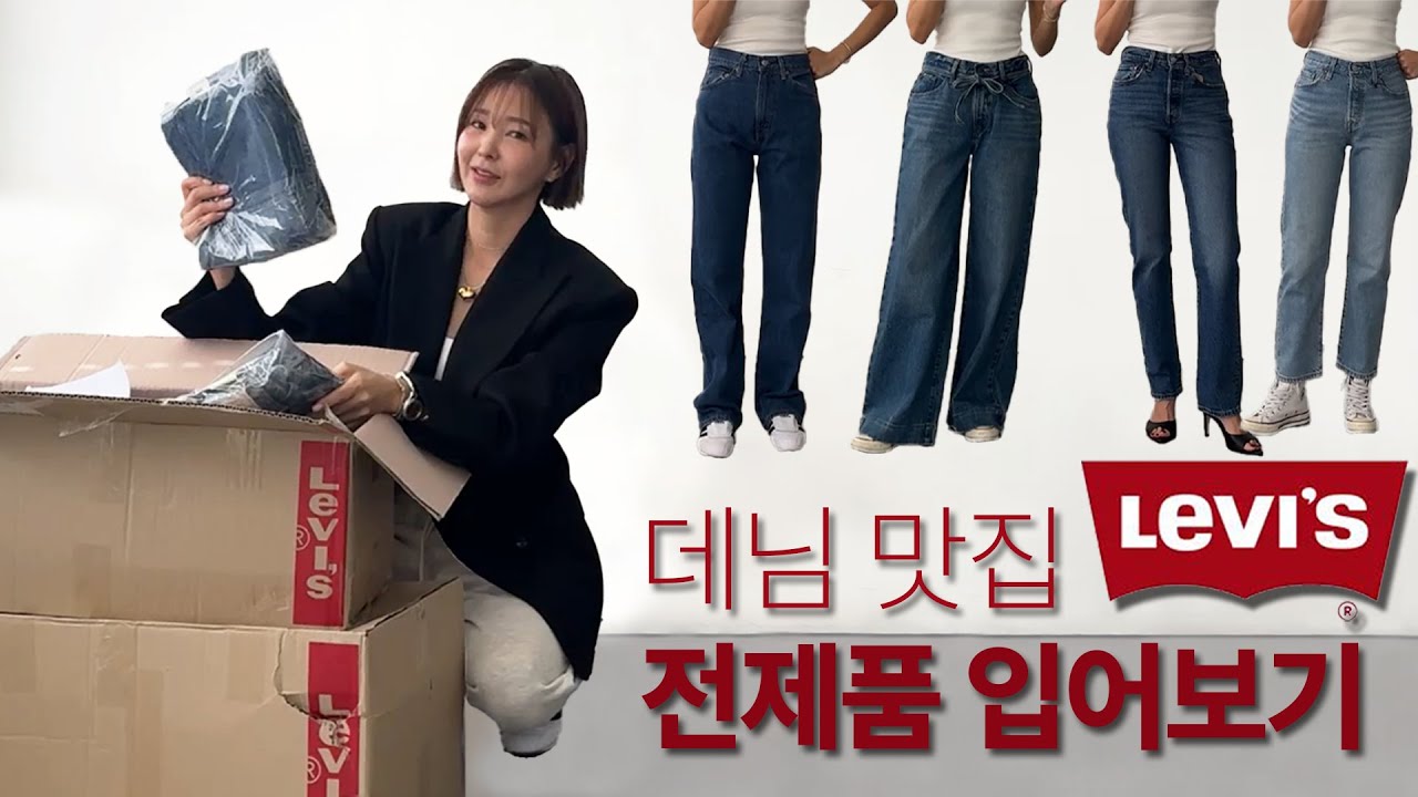 리바이스 데님 팬츠 전제품 리뷰👖 (내돈내산) | 여자 데님 팬츠,사이즈 꿀팁✔️