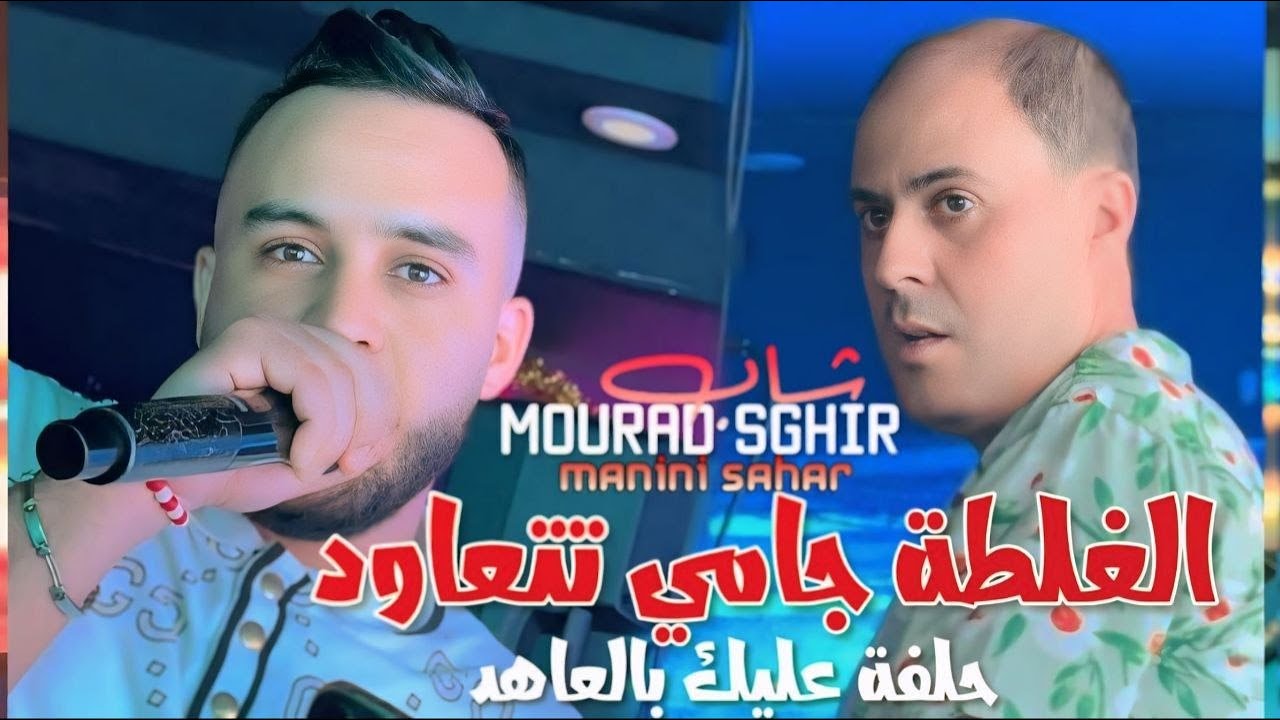 Cheb Mourad Sghir 2026 L Ghalta Jamais Tat3awed - حلفت عليك بالعاهد l Feat Manini Sahar