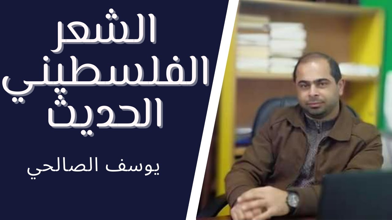 الشعر الفلسطيني الحديث .. للصف الثاني عشر ( الأدبي والشرعي ) .. الأستاذ يوسف حمدي الصالحي
