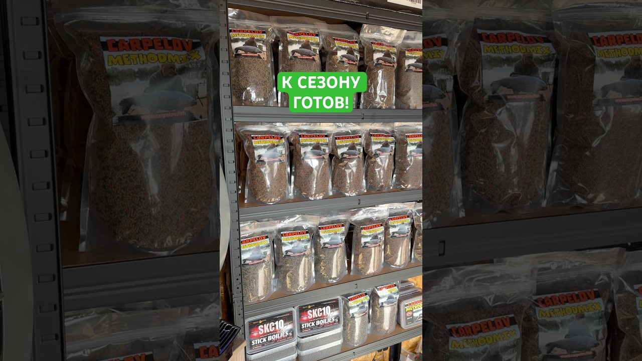 К СЕЗОНУ ГОТОВ!