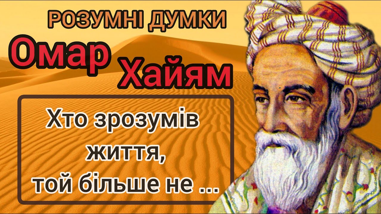ОМАР ХАЙЯМ. Мудрості життя. Розумні ЦИТАТИ які вчать ПРАВИЛЬНО жити, кохати та дружити. РУБАЇ