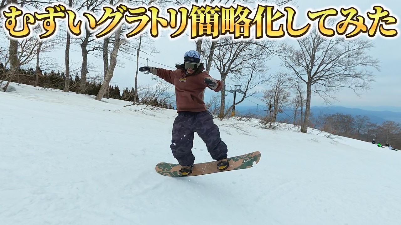最近のグラトリむず過ぎるんで初心者でもトライしやすいように簡略化してきました。