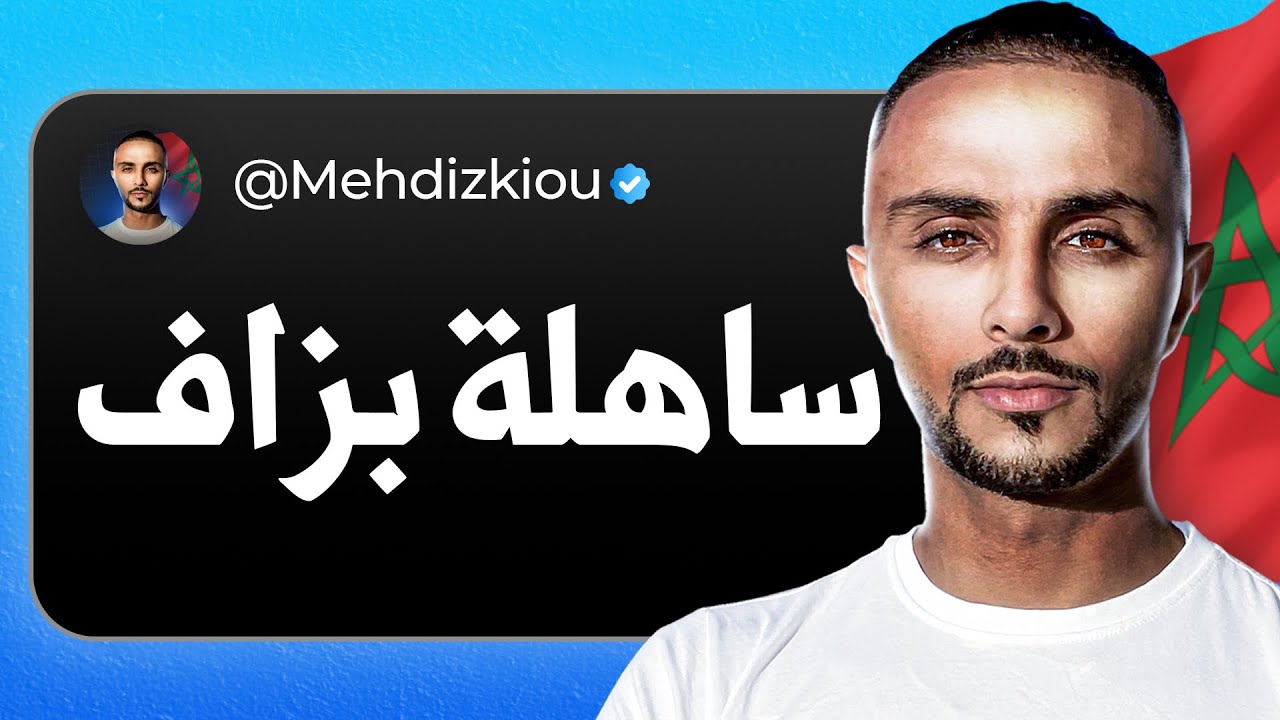 اسرع طريقة باش تبدا تجيب أول زبون ب0درهم (SMMA)