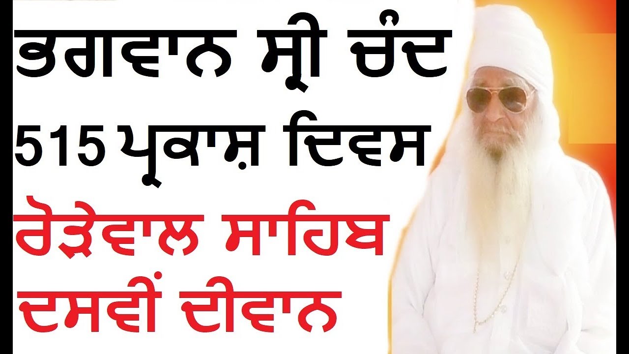 ਸਾਖੀ ਬਾਬਾ ਸ੍ਰੀ ਚੰਦਰ ਜੀ | Sant Baba Balwant Singh Ji | Sant Khalsa Parkash