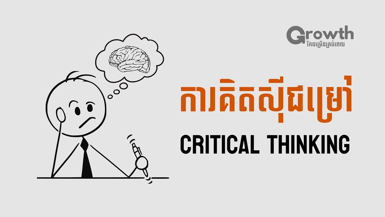 វីធីក្នុងការគិតសុីជម្រៅ Critical Thinking!!