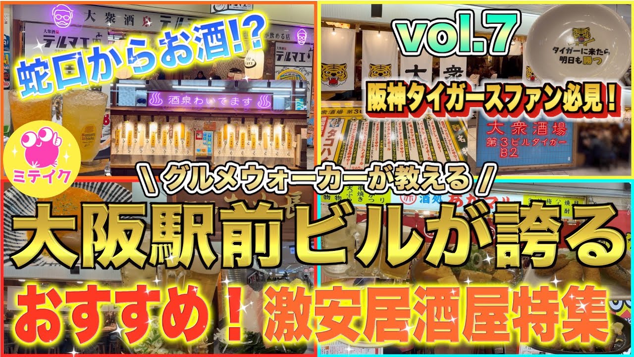 【大阪駅前ビル特集7】とにかく安い❗️激安居酒屋特集//Osaka Recommended Restaurants