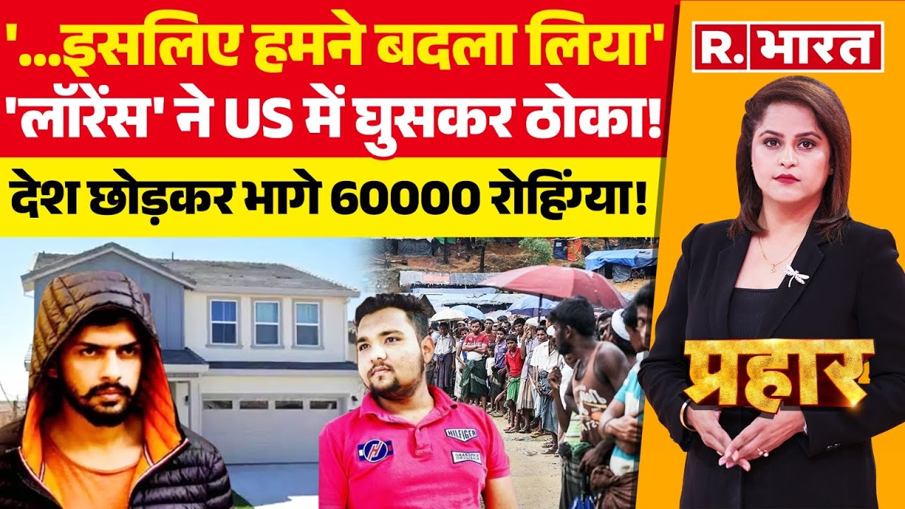 Prahar: 'लॉरेंस' ने Sunil Yadav को US में घुसकर ठोका! | Lawrence Bishnoi Gang | Rohingya News