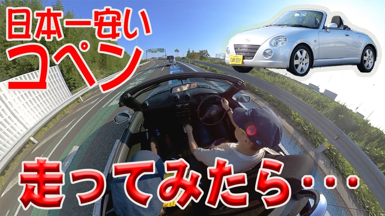 日本一安いコペンの走行インプレとエンジン検査【ダイハツコペンL880K】