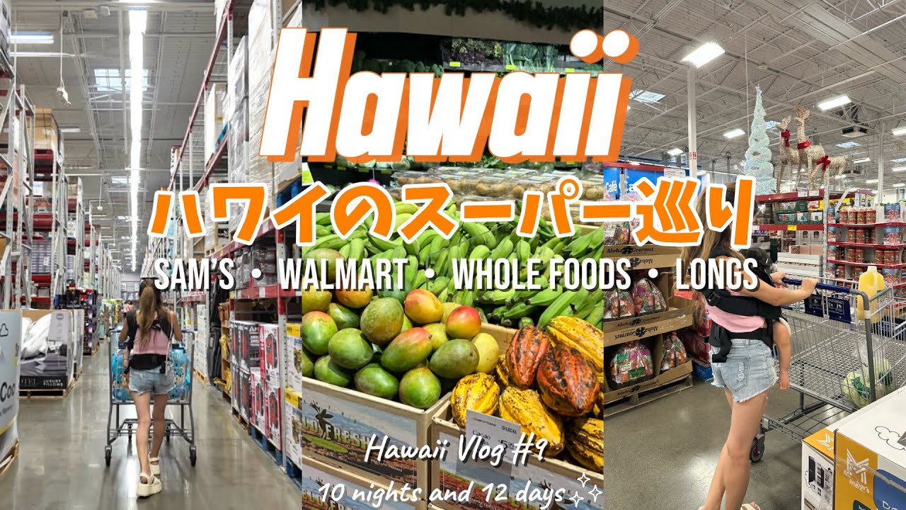 【ハワイ】スーパー巡り｜Sam’s・Walmart・Whole Foods・Longs🛒｜10泊12日子連れハワイDay10🌺