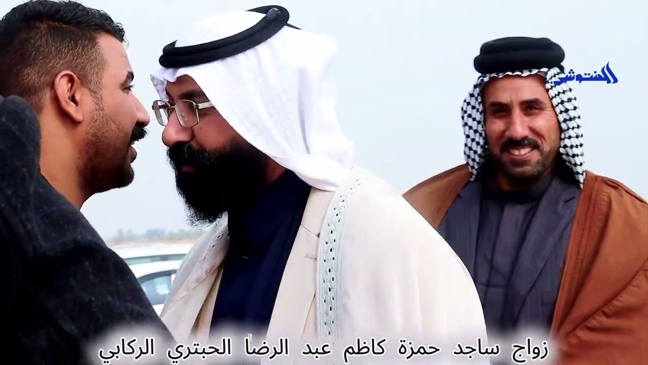زواج ساجد حمزة كاظم عبد الرضا الحبتري الركابي