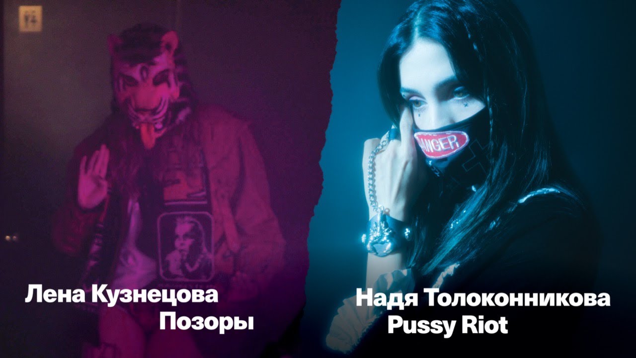 Надя Толоконникова PUSSY RIOT / Лена Кузнецова ПОЗОРЫ &ndash; Прямой эфир