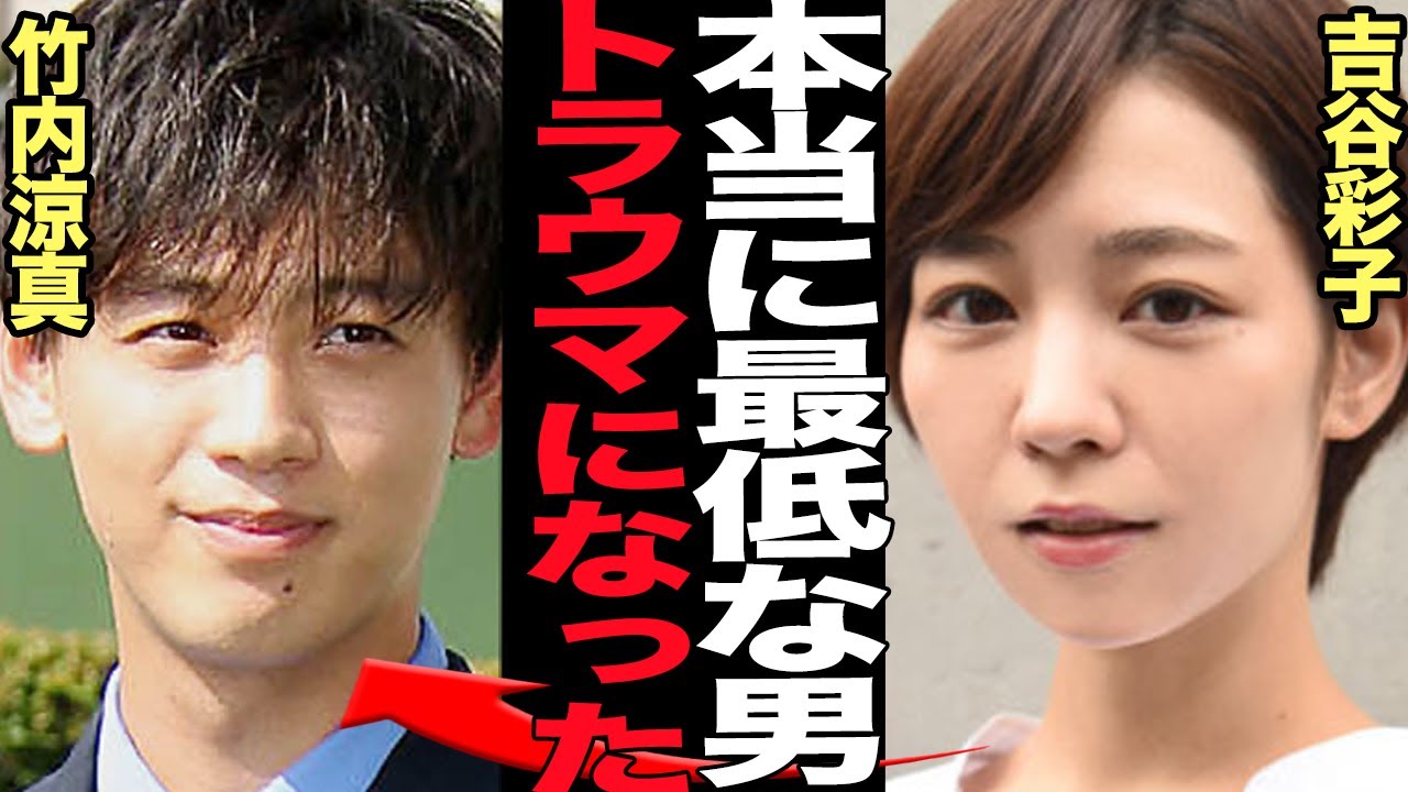 竹内涼真が吉谷彩子にトラウマを植え付けた壮絶な破局劇に言葉を失う…三吉彩花と竹内涼真が事務所公認交際も祝福できない理由、竹内の裏の顔がやばい…【芸能】