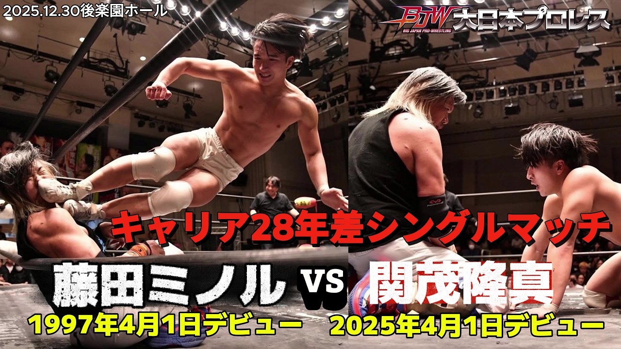 【BJW Free Match!!】2025.12.30後楽園ホール 藤田ミノル vs 関茂隆真【キャリア28年差4月1日同日デビュー対決】