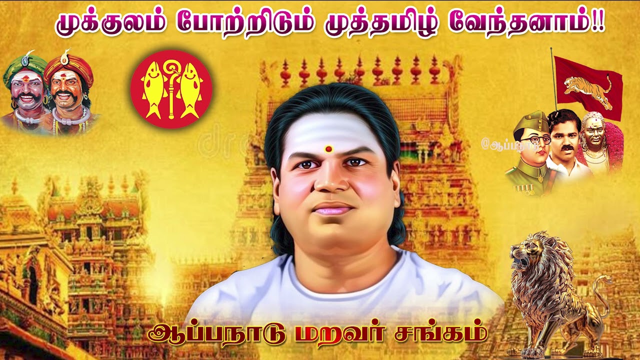 முக்குலம் போற்றிடும் முத்தமிழ் வேந்தனாம்!!