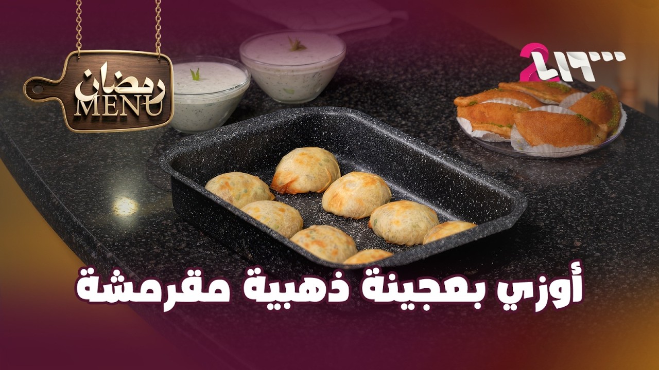 أوزي بعجينة ذهبية مقرمشة | مينيو رمضان
