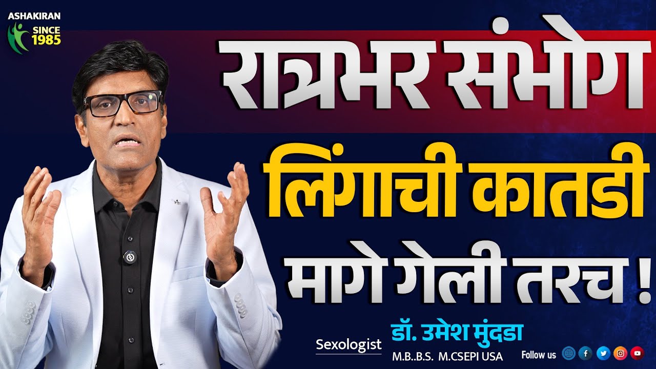 लिंगाची कातडी मागे जात नाही ? हे केले तर जास्त वेळ संभोग होणार | Dr.Umesh Mundada | Ashakiran Clinic