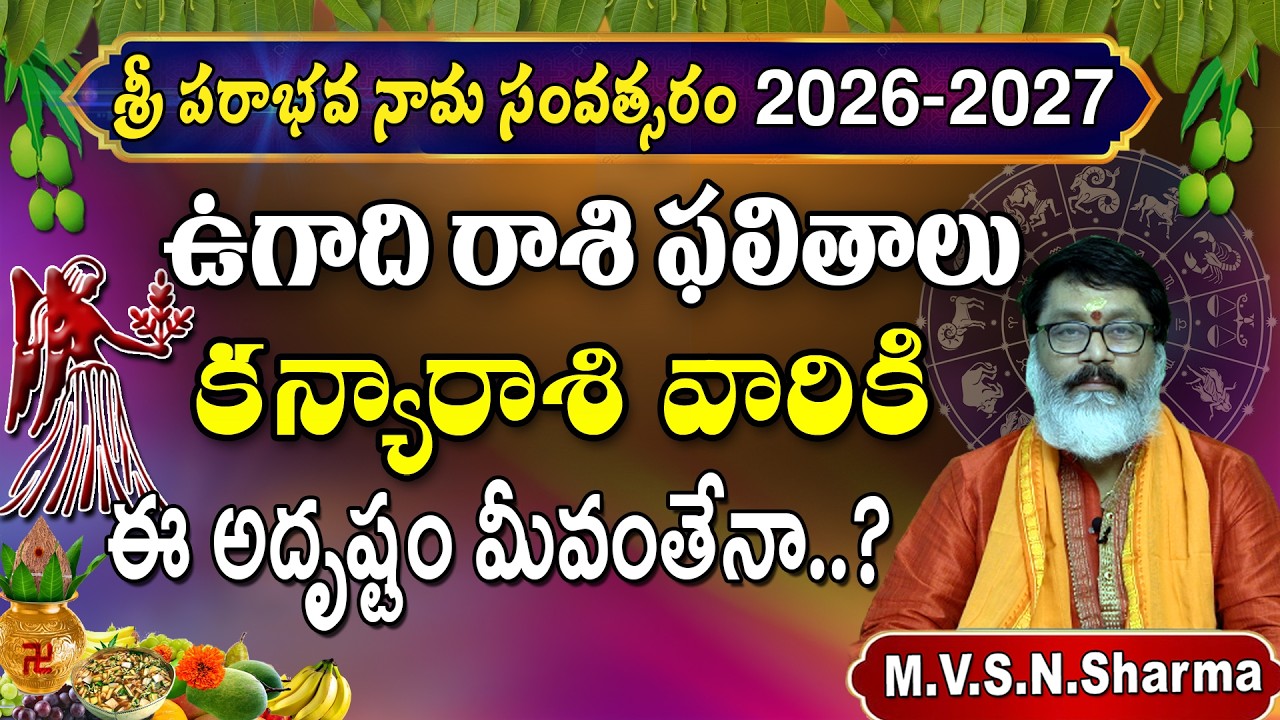 కన్యారాశి ఉగాదిరాశి ఫలాలు 2026-2027 శ్రీ పరాభవ నామ సంవత్సరం | Kanya Rasi UGADI Rasi Phalalu