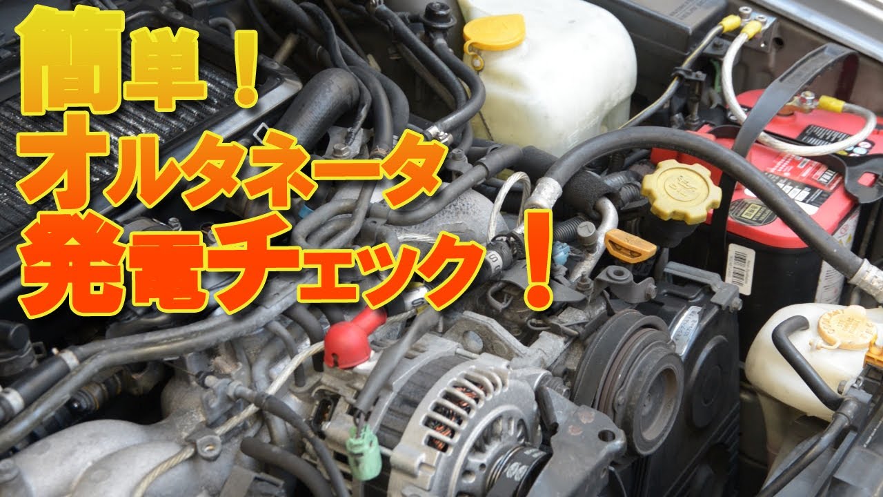 発電機（オルタネータ）故障診断チェック！ バッテリー上がりの原因かも？