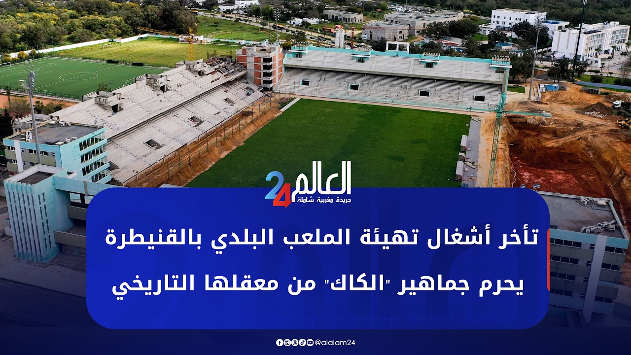 تأخر أشغال تهيئة الملعب البلدي بالقنيطرة يحرم جماهير 