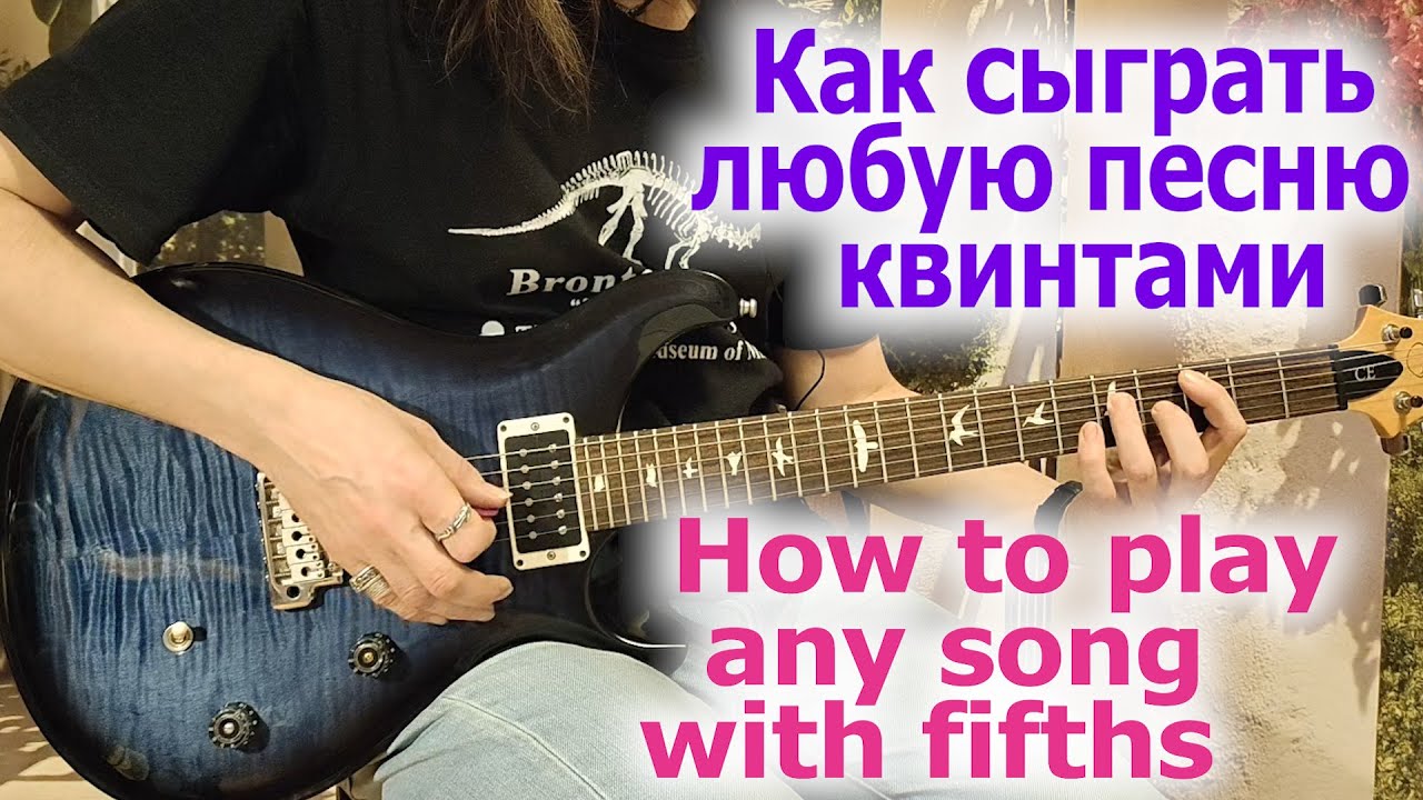 Как сыграть квинтами любую песню/How to play any song with fifths