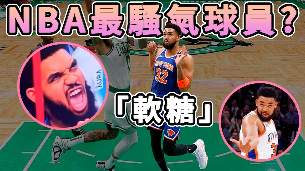 採訪時刻意隱藏「女聲」被抓！KAT 唐斯會是 NBA 第一個甲甲嗎？| Karl-Anthony Towns - After All Thaaat