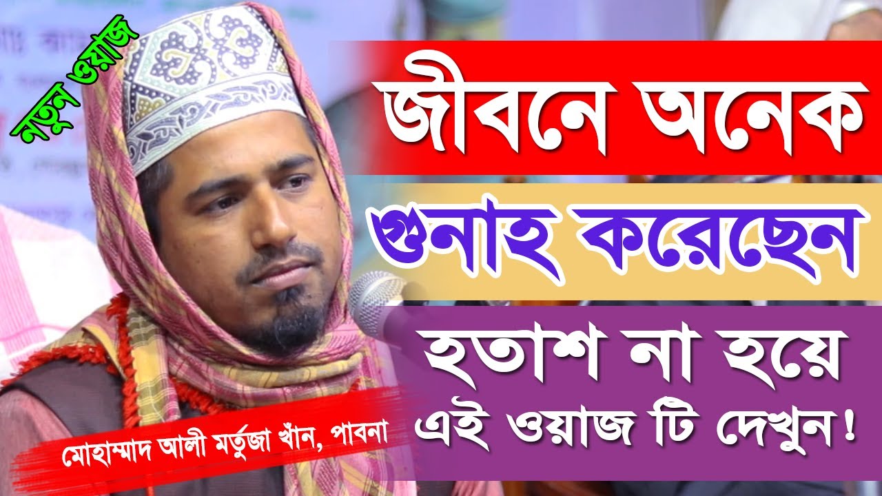 জীবনে অনেক গুনাহ করেছেন হতাশ হবেন না | আলী মর্তুজা খাঁন, পাবনা | Ali Murtuza Khan, waz | 01731340362